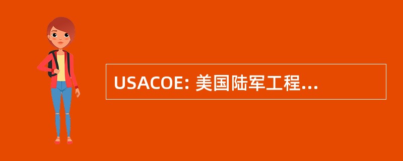 USACOE: 美国陆军工程兵部队的工程师