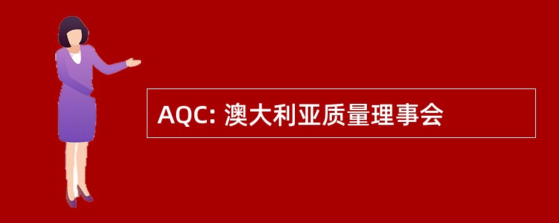 AQC: 澳大利亚质量理事会