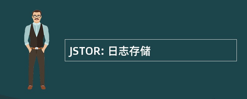 JSTOR: 日志存储