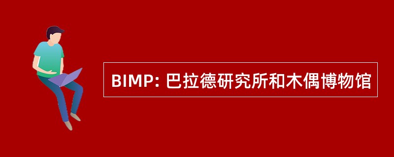 BIMP: 巴拉德研究所和木偶博物馆