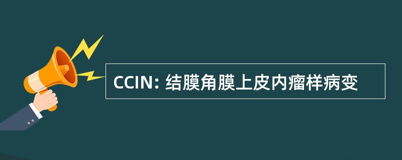 CCIN: 结膜角膜上皮内瘤样病变