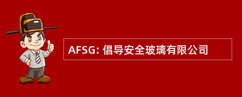 AFSG: 倡导安全玻璃有限公司