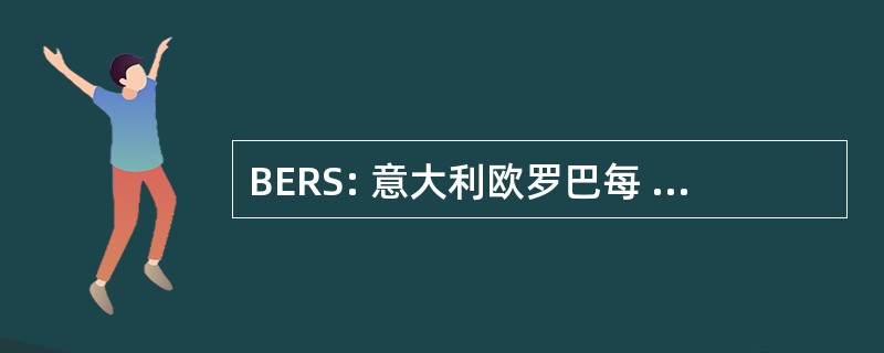 BERS: 意大利欧罗巴每 la Ricostruzione e 罗湖国际人口发展