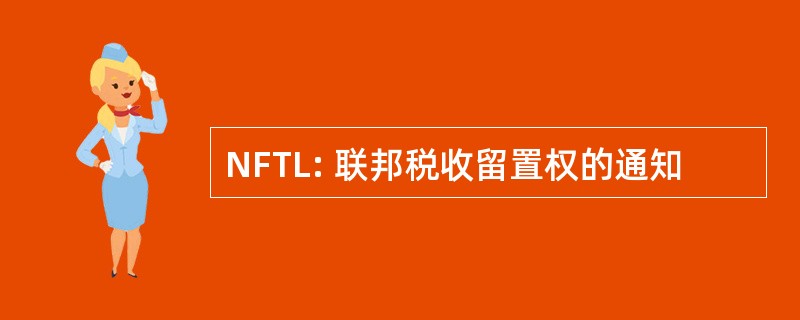 NFTL: 联邦税收留置权的通知