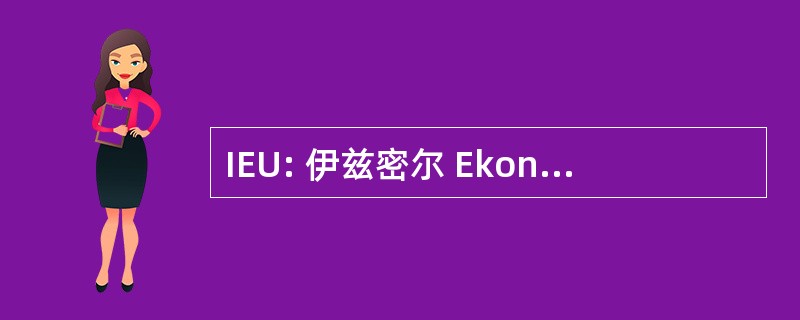 IEU: 伊兹密尔 Ekonomi Universitesi