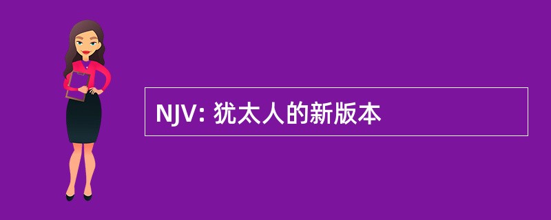 NJV: 犹太人的新版本