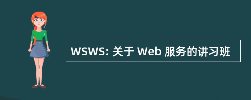 WSWS: 关于 Web 服务的讲习班