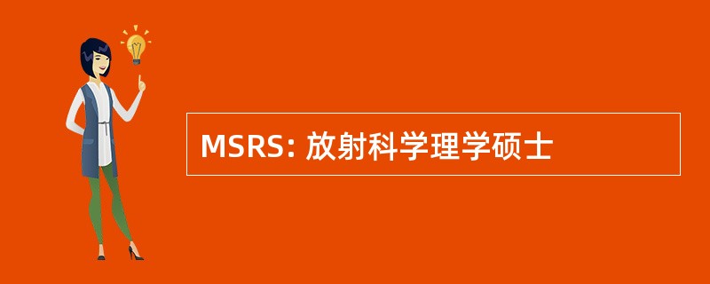 MSRS: 放射科学理学硕士