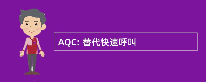 AQC: 替代快速呼叫