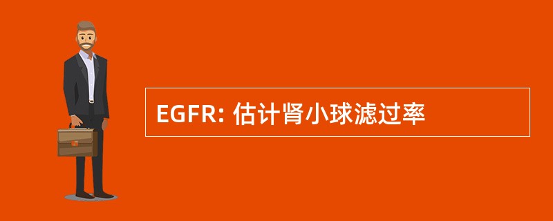 EGFR: 估计肾小球滤过率