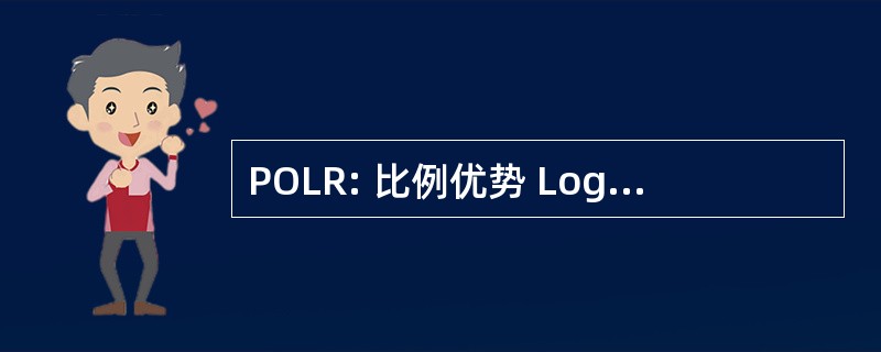 POLR: 比例优势 Logistic 回归分析