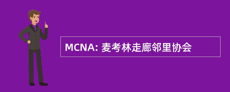 MCNA: 麦考林走廊邻里协会