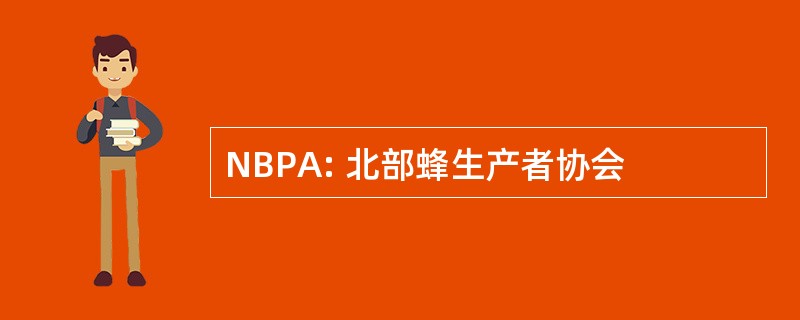 NBPA: 北部蜂生产者协会