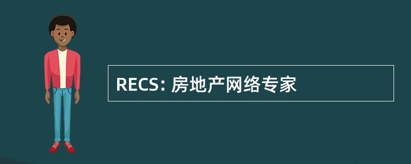 RECS: 房地产网络专家