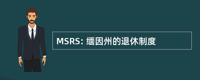 MSRS: 缅因州的退休制度