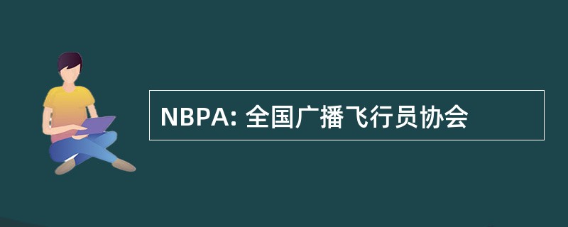 NBPA: 全国广播飞行员协会