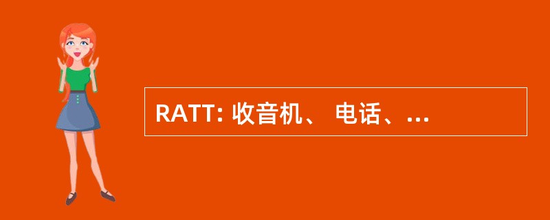 RATT: 收音机、 电话、 & 电传打字机