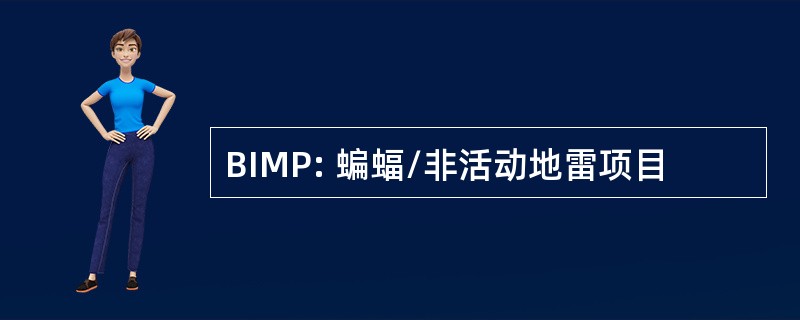 BIMP: 蝙蝠/非活动地雷项目