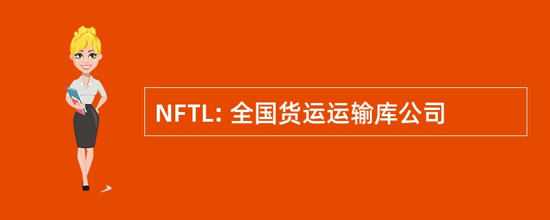 NFTL: 全国货运运输库公司