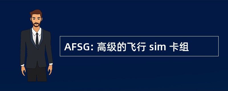 AFSG: 高级的飞行 sim 卡组