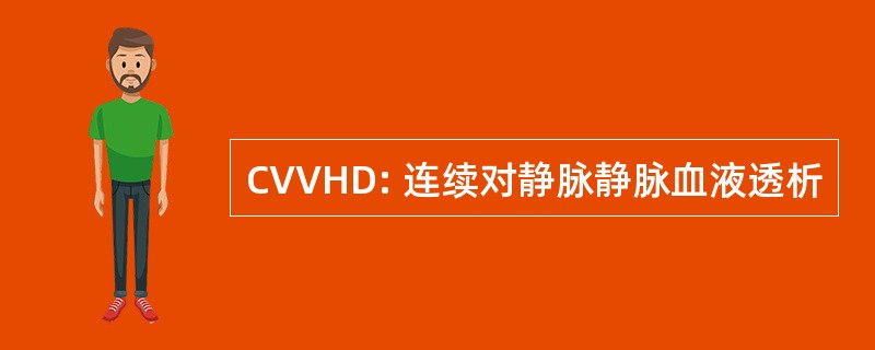 CVVHD: 连续对静脉静脉血液透析