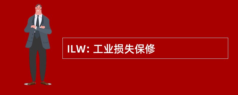 ILW: 工业损失保修