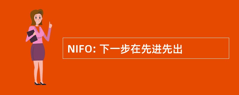 NIFO: 下一步在先进先出