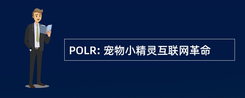 POLR: 宠物小精灵互联网革命