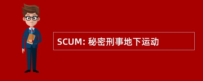 SCUM: 秘密刑事地下运动