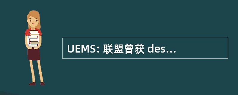 UEMS: 联盟曾获 des 医师 Specialistes