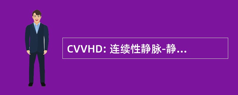 CVVHD: 连续性静脉-静脉血液透析