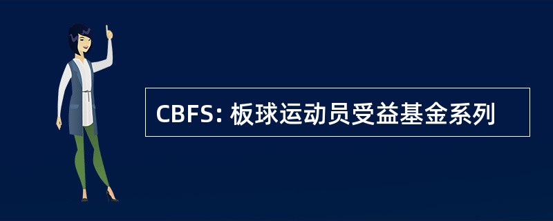 CBFS: 板球运动员受益基金系列