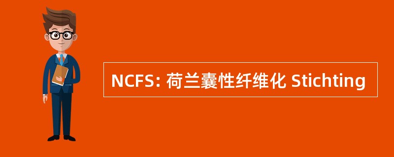 NCFS: 荷兰囊性纤维化 Stichting