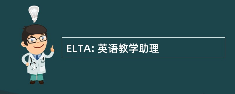 ELTA: 英语教学助理