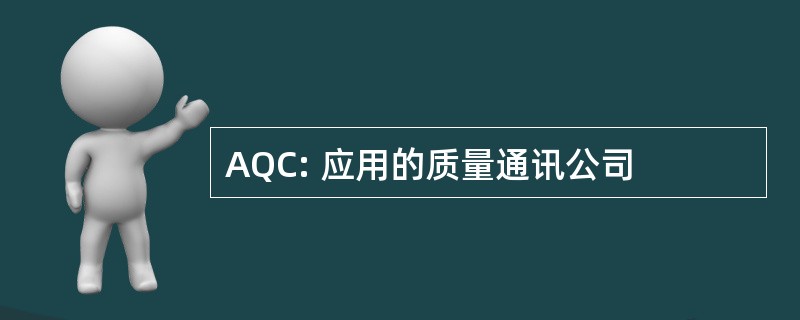 AQC: 应用的质量通讯公司