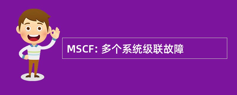 MSCF: 多个系统级联故障