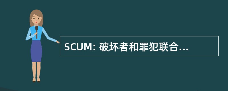 SCUM: 破坏者和罪犯联合在混乱中