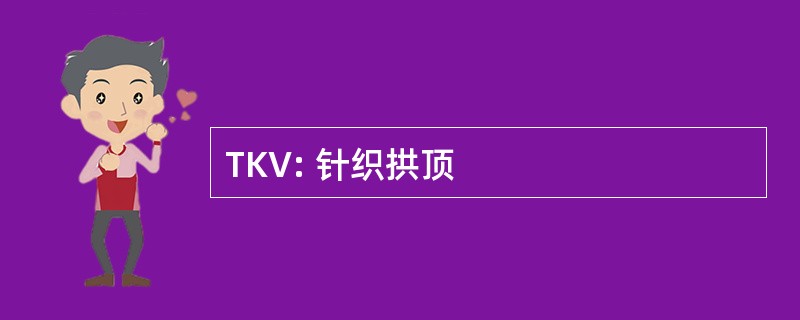 TKV: 针织拱顶