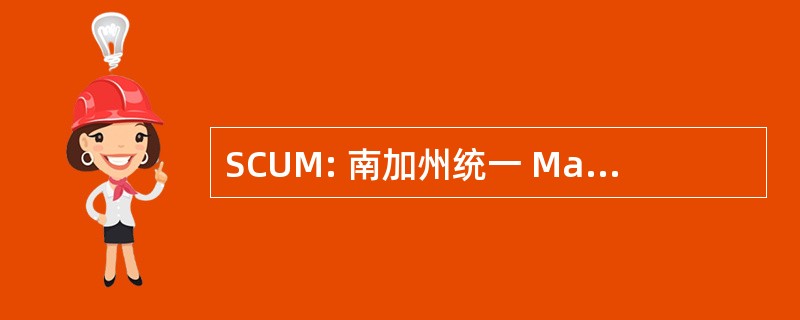 SCUM: 南加州统一 Malacologists