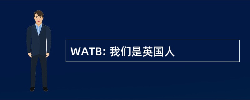 WATB: 我们是英国人