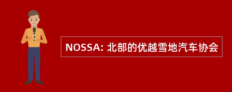 NOSSA: 北部的优越雪地汽车协会