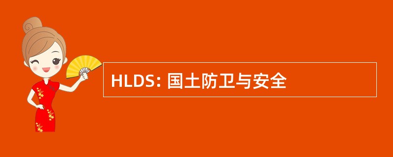 HLDS: 国土防卫与安全