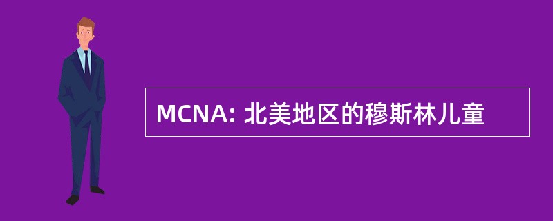 MCNA: 北美地区的穆斯林儿童