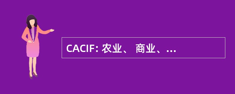 CACIF: 农业、 商业、 工业和金融协会协调委员会