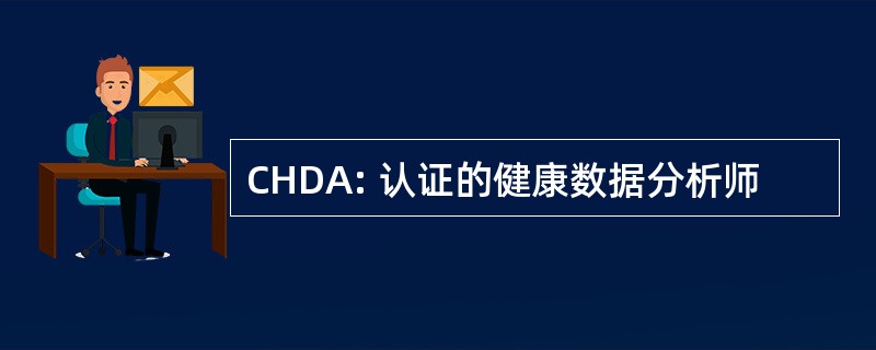 CHDA: 认证的健康数据分析师