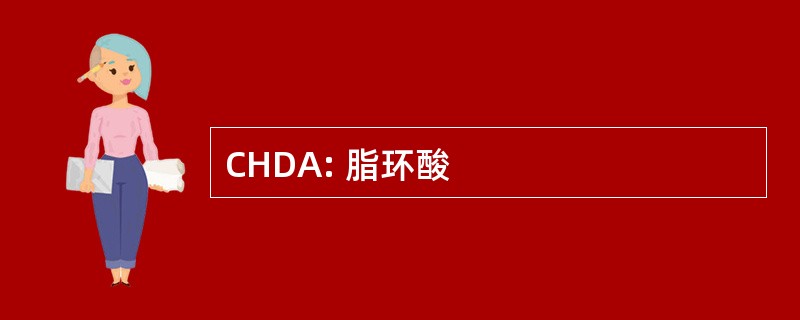 CHDA: 脂环酸