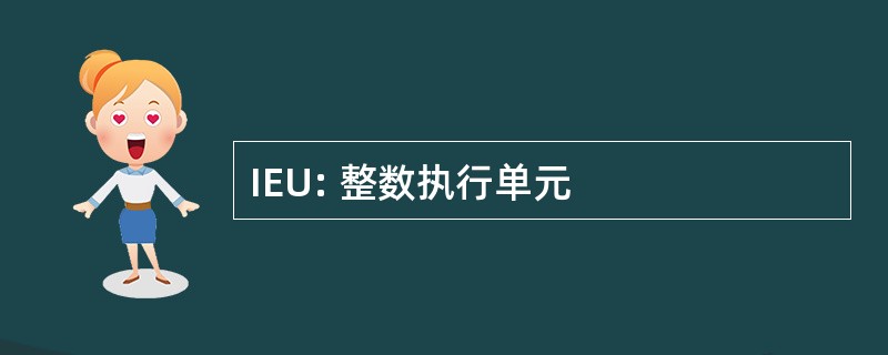 IEU: 整数执行单元