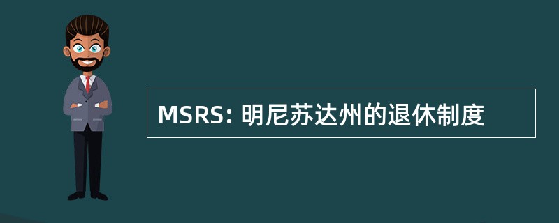 MSRS: 明尼苏达州的退休制度