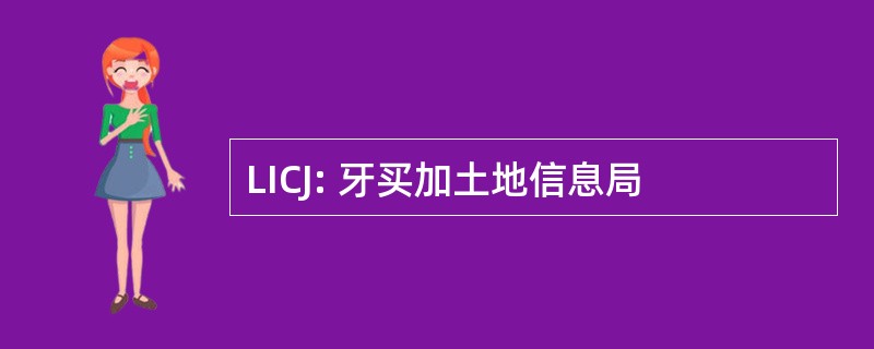 LICJ: 牙买加土地信息局