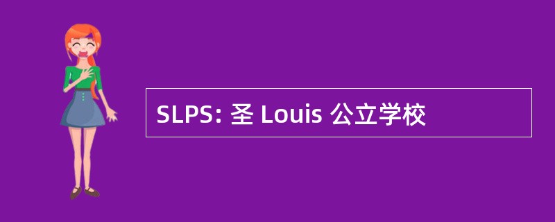 SLPS: 圣 Louis 公立学校